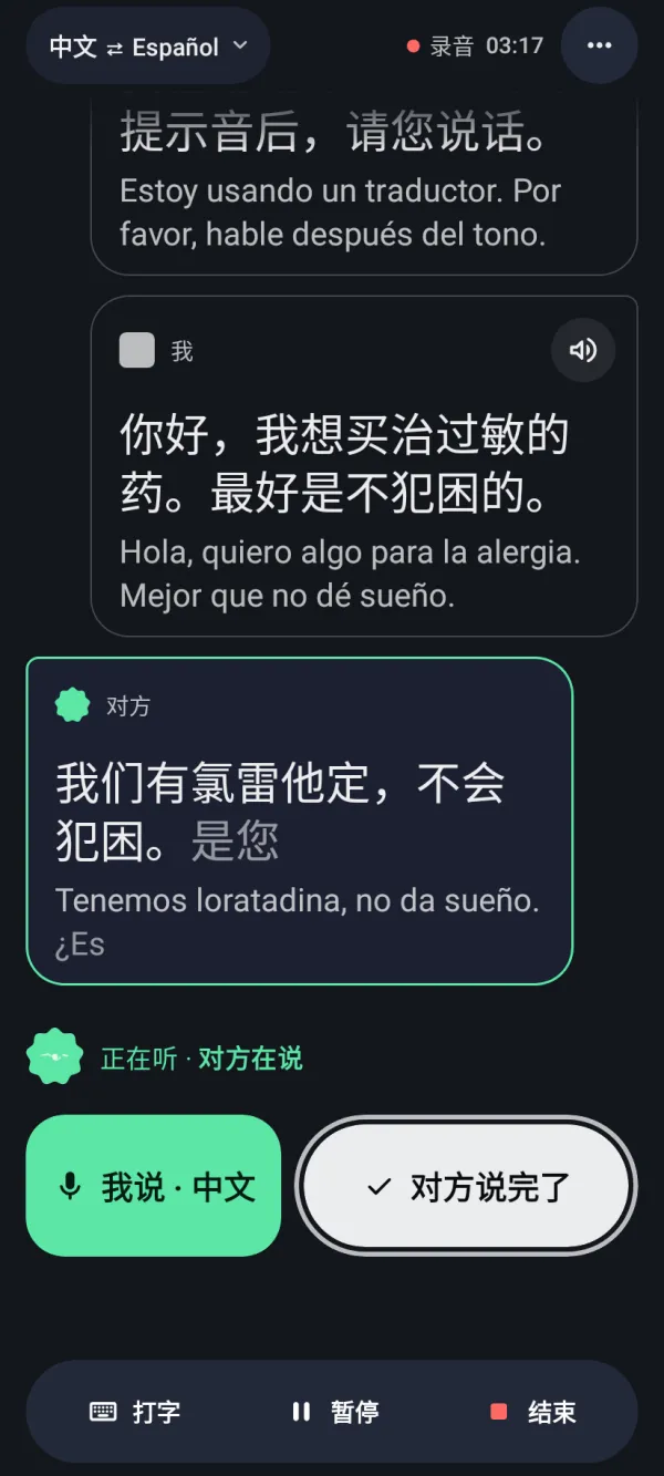 Android 手機上聽懂的對話畫面：在藥局用中文和西班牙語交談，每句話都有原文和譯文，下方是「我說」和「對方說完了」兩個按鈕