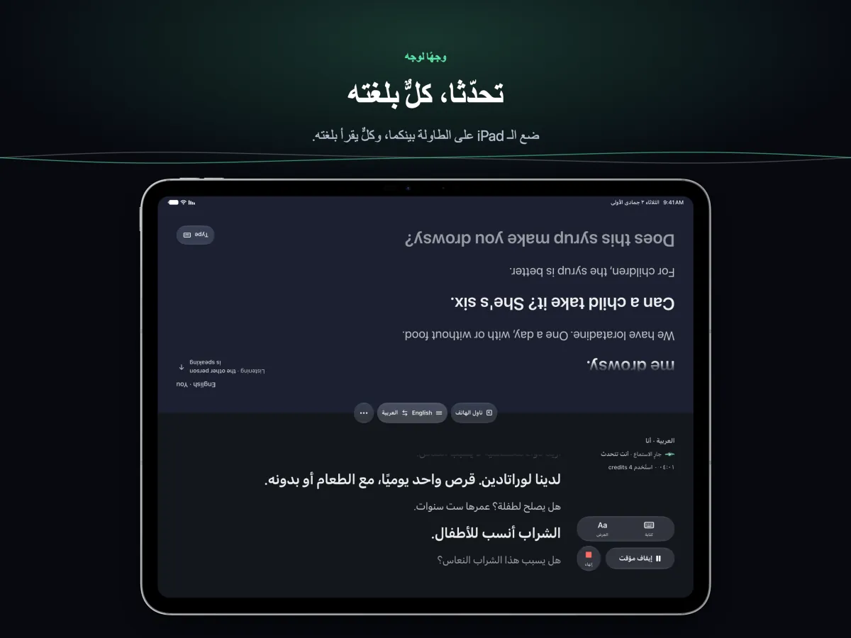 «محادثة» على iPad موضوع مسطحًا بين شخصين، يتجه كل نصف من الشاشة نحو قارئه