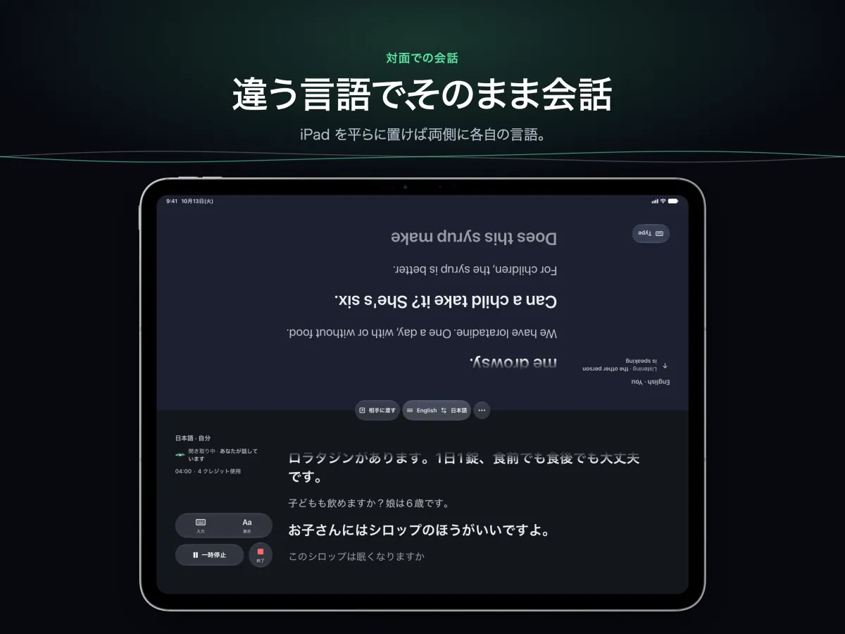 ふたりの間に平らに置いた iPad の「会話」。画面の半分ずつがそれぞれの側を向く