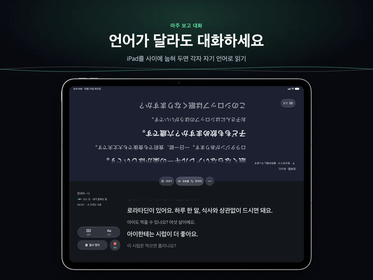 두 사람 사이에 눕혀 둔 iPad의 ‘대화’: 화면 절반씩이 각자를 향함
