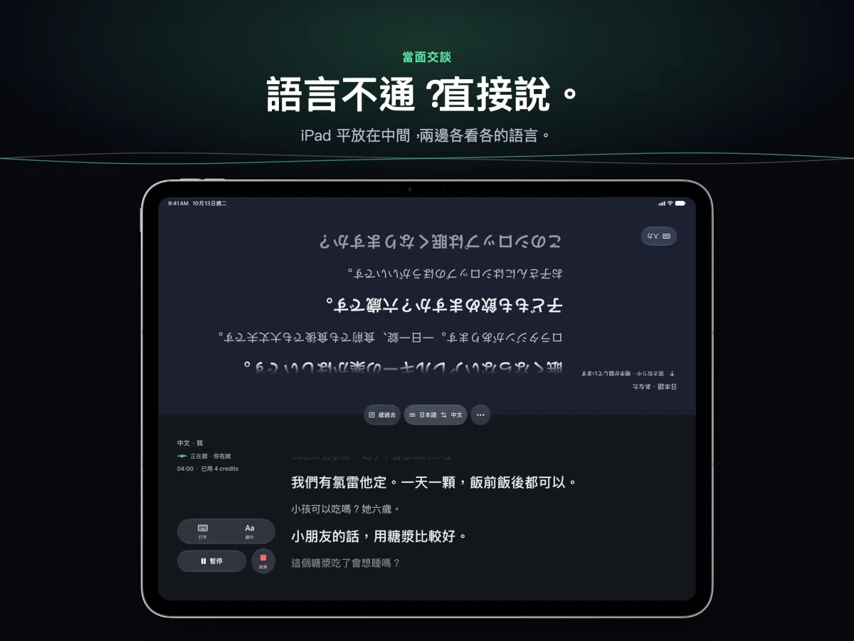 iPad 平放在兩人中間的「對話」，兩半螢幕各朝一邊