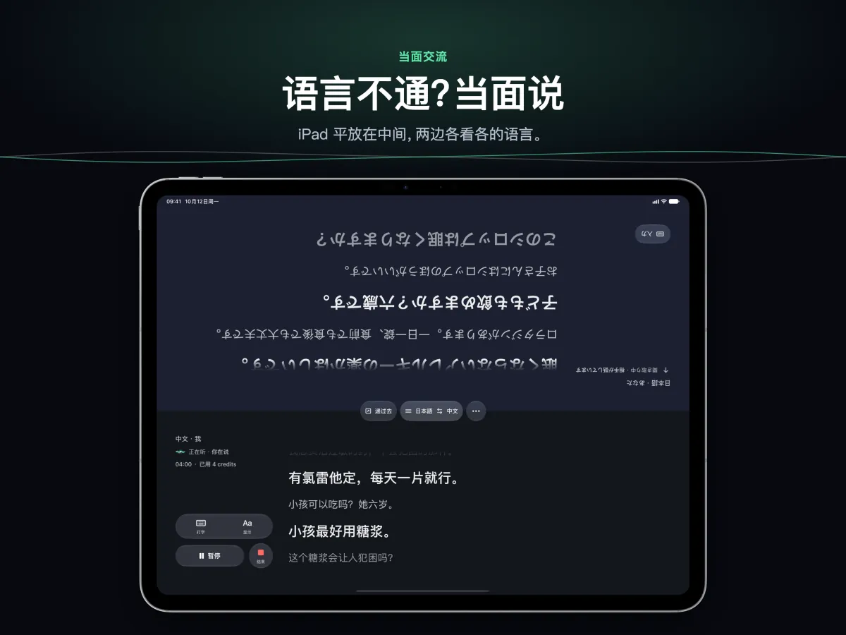 iPad 平放在两人中间的「对话」，两半屏幕各朝一边