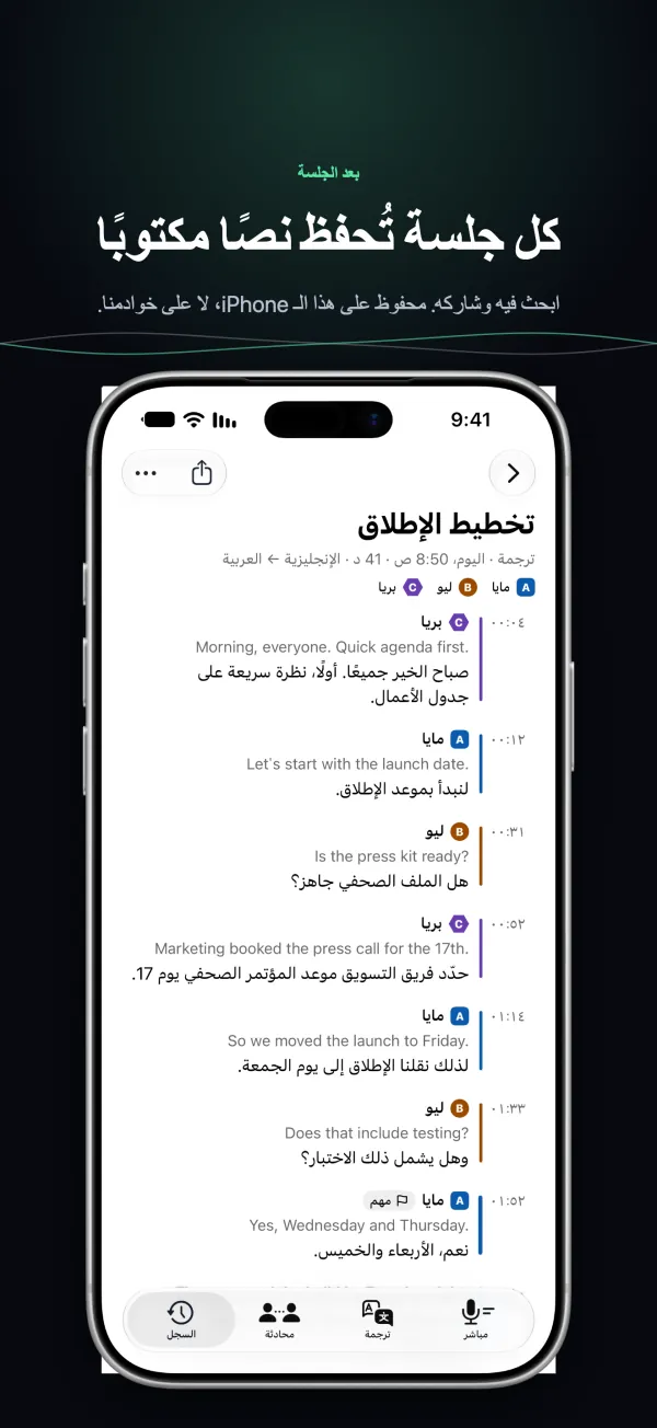 نص مكتوب محفوظ على iPhone مع المتحدثين والأوقات