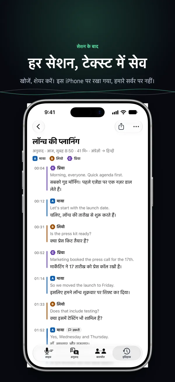 iPhone पर सेव की गई ट्रांसक्रिप्ट, बोलने वालों और समय के साथ