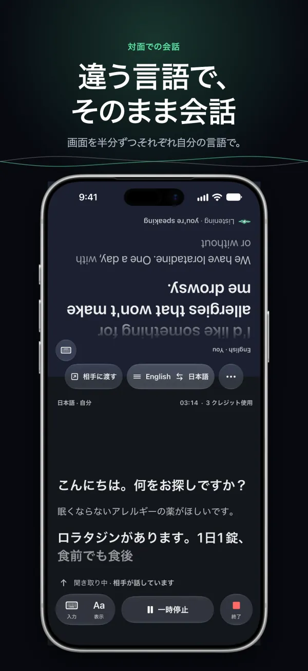 iPhone の「会話」:ふたりが画面の半分ずつを自分の言語で読む