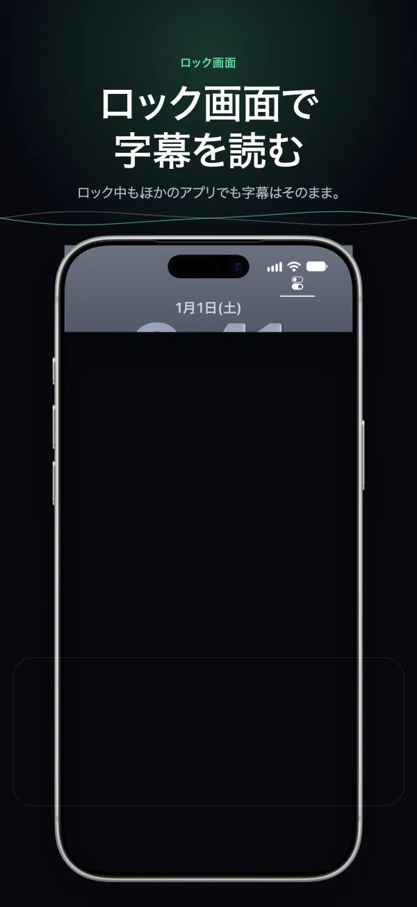 iPhone のロック画面に出る字幕