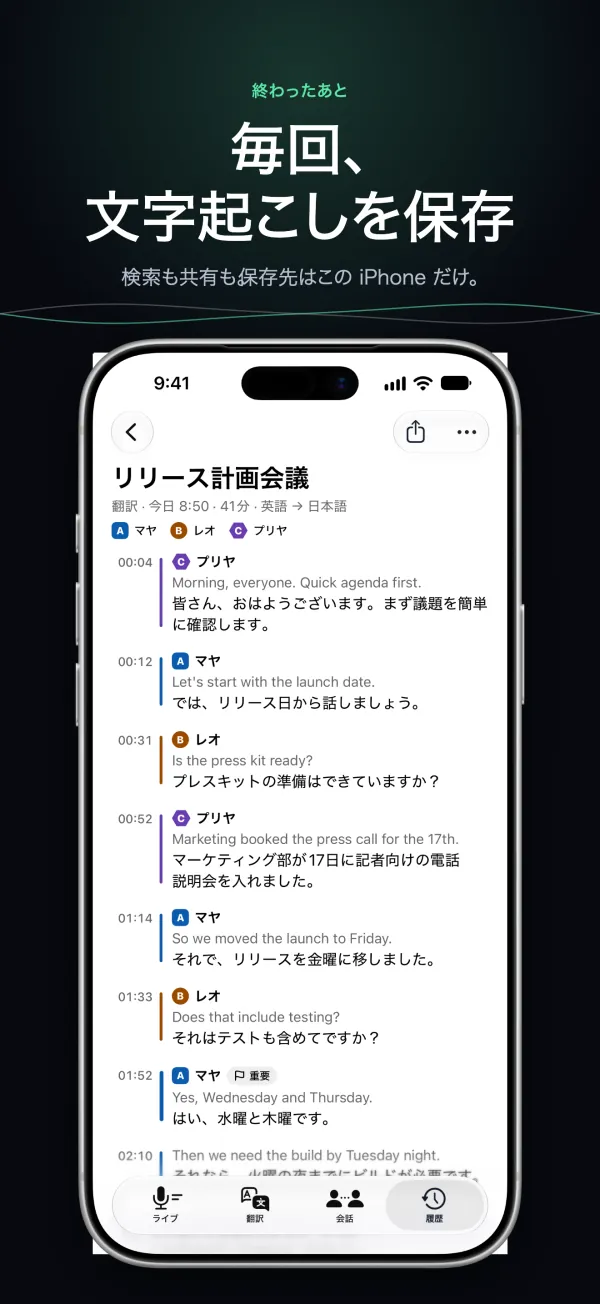 iPhone に保存された文字起こし。話した人と時刻つき
