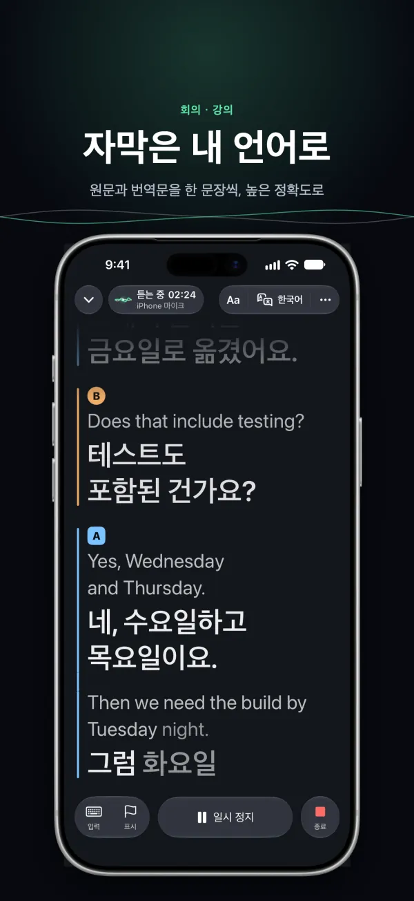 iPhone의 Tingdong: 회의에서 원문과 번역이 한 줄씩, 말하는 사람마다 다른 색으로 표시됨