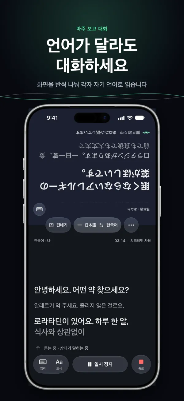 iPhone의 ‘대화’: 두 사람이 화면 절반씩을 각자의 언어로 읽음