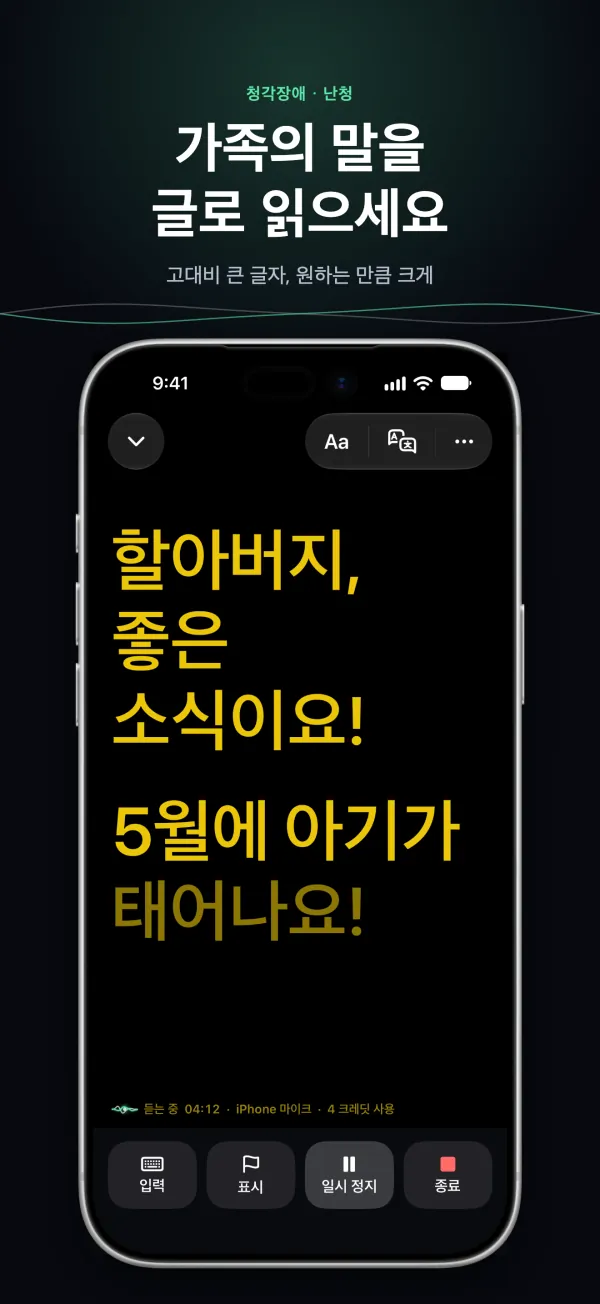 iPhone에 크고 대비가 높게 표시된 자막, 테이블 건너편에서도 읽을 수 있는 크기