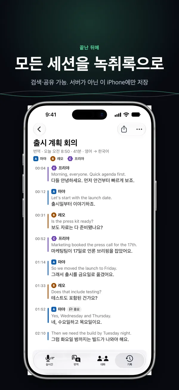 iPhone에 저장된 녹취록: 말한 사람과 시간이 함께 표시됨
