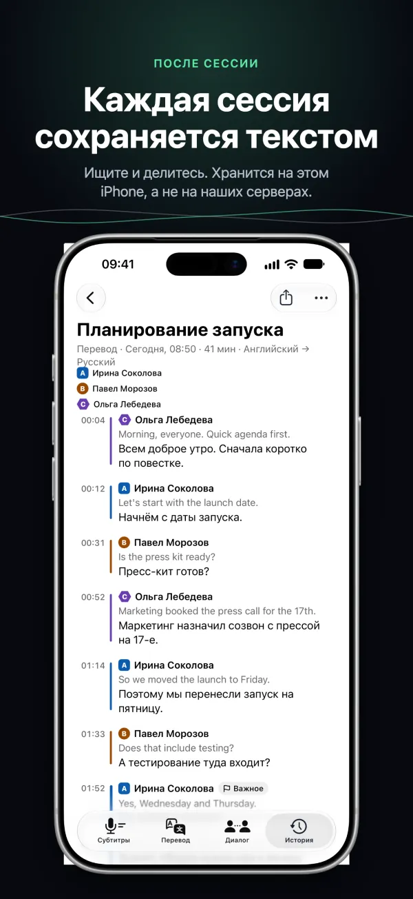 Сохранённая расшифровка на iPhone, с говорящими и временем