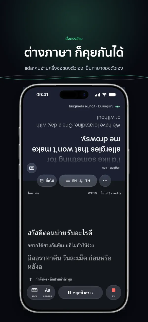 สนทนาบน iPhone: แต่ละคนอ่านหน้าจอครึ่งของตัวเองเป็นภาษาของตัวเอง