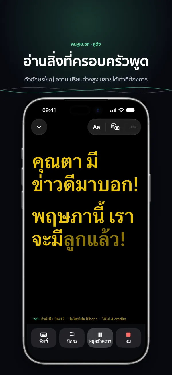 คำบรรยายตัวใหญ่ คอนทราสต์สูงบน iPhone อ่านได้จากอีกฝั่งของโต๊ะ