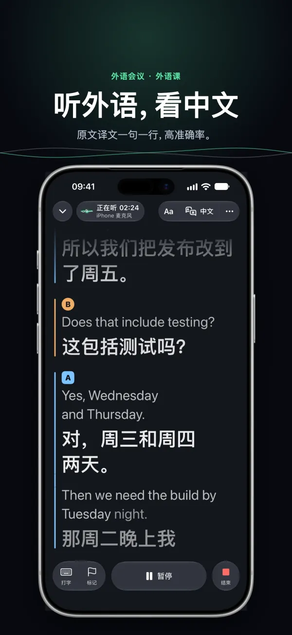 iPhone 上的听懂：开会时原文和译文逐句对照，每个人一种颜色