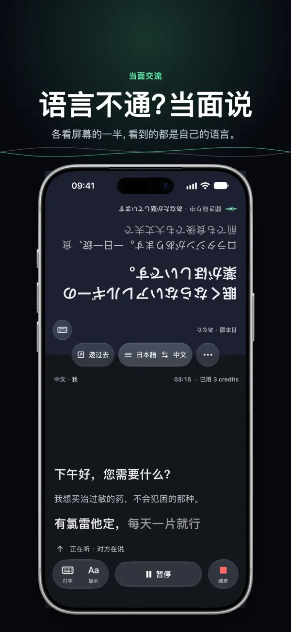 iPhone 上的「对话」：两个人各看半个屏幕，各看自己的语言