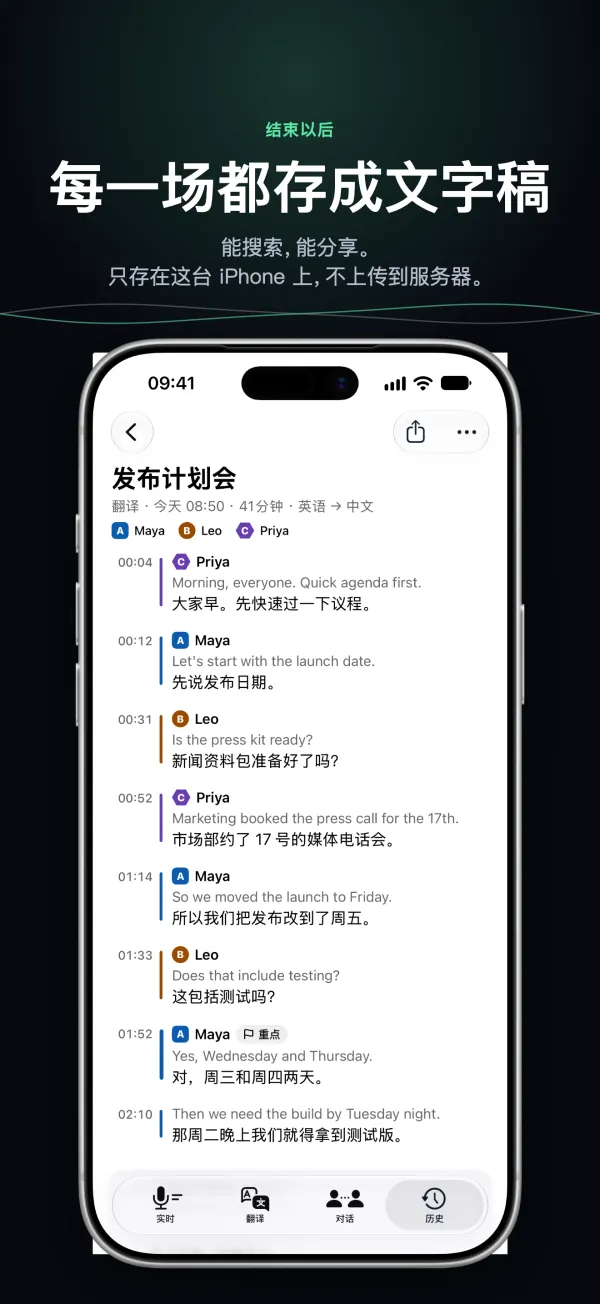 iPhone 上存下的一份文字稿，标着说话人和时间