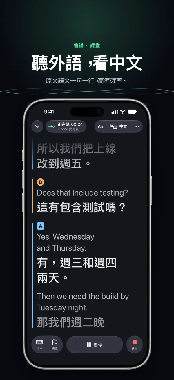 iPhone 上的聽懂：開會時原文和譯文逐句對照，每個人一種顏色