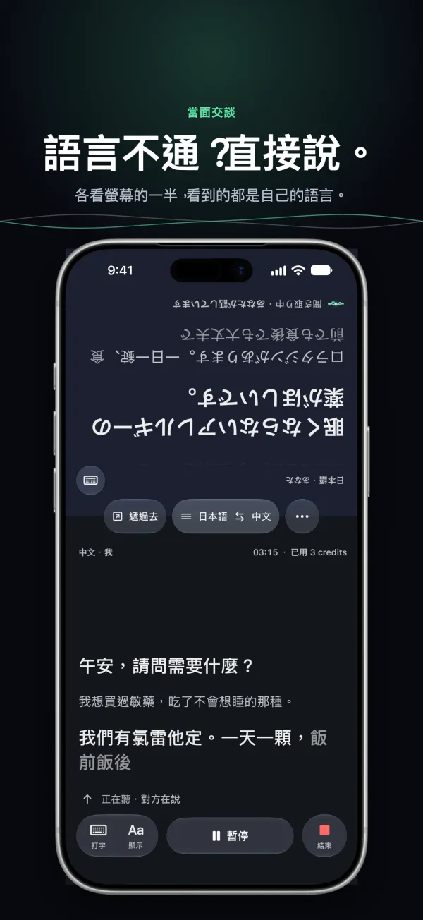 iPhone 上的「對話」：兩個人各看半個螢幕，各看自己的語言