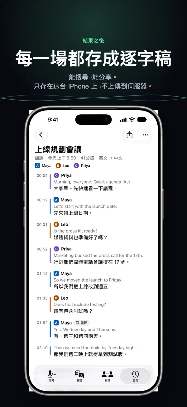 iPhone 上存下的一份逐字稿，標著說話人和時間