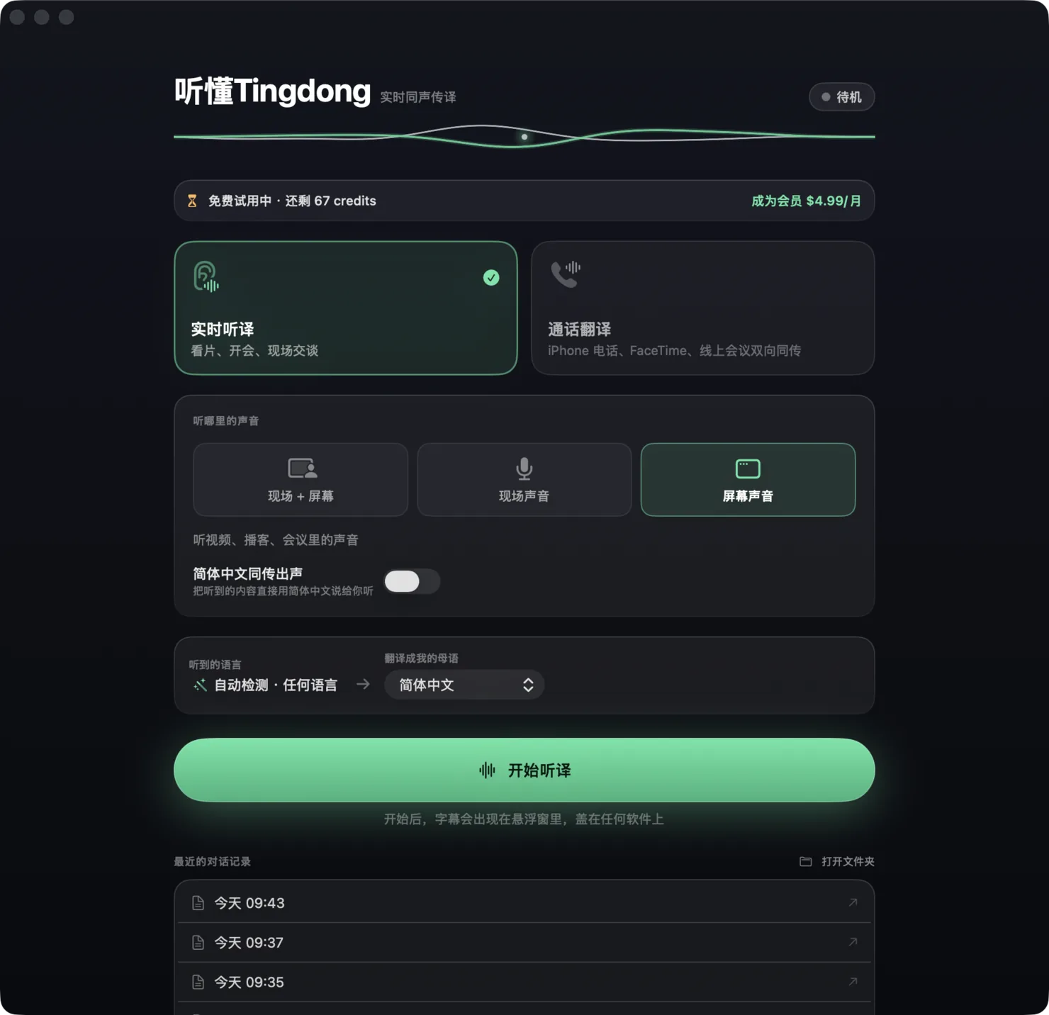 Tingdong 对比苹果实时翻译（iOS 26）